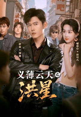 义薄云天之洪星（71集）舒童＆郇依心 (2025)-58创客