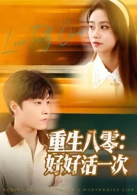 重生八零:好好活一次(81集)郭榕声&肖翠蓉 (2025)-多米联创