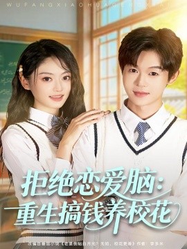 拒绝恋爱脑:重生搞钱养校花(80集)廖家昊&王米泽 (2025)-多米联创