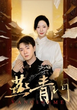 燕青门(50集)李海峰&李星玥 (2025)-多米联创