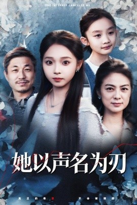 她以声名为刃(48集)张媛媛&陈舒宜 (2025)-多米联创