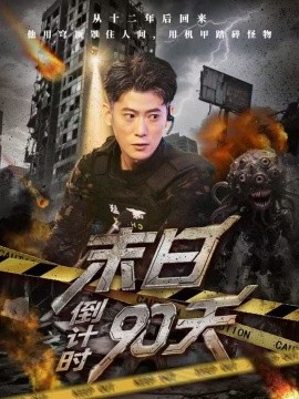 末日倒计时90天（80集）李乾锋&丁润洁 (2025)-多米联创