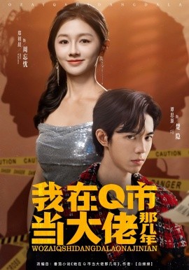 我在Q市当大佬那几年（80集）谭思源＆郑初晨 (2025)-多米联创