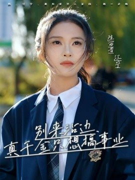 别来沾边，真千金只想搞事业（61集）高胜贤＆陈酉昔 (2025)-多米联创