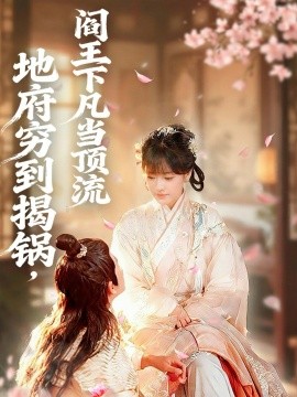 地府穷到揭锅,阎王下凡当顶流(80集)袁可谦&吴梦媛 (2025)-多米联创