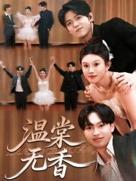 温棠无香（60集）王秝乔＆李梓荧 (2025)-多米联创