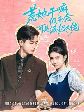 惹她干嘛假千金可是满级大佬＆假千金她根本不好惹（60集）杜昱泽＆赵偲岐 (2025)-多米联创