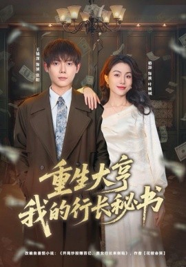 重生大亨我的行长秘书（80集）王镱深＆椿添 (2025)-58创客
