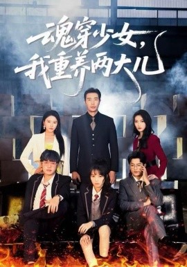 魂穿少女，我重养两大儿（67集）宋俊毅&车超炎 (2025)-多米联创