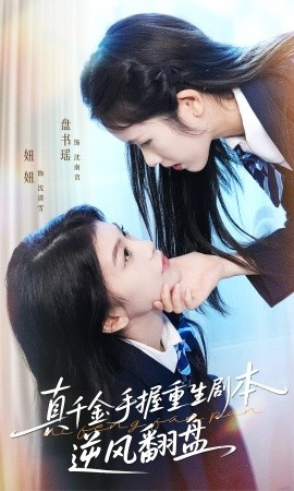 真千金手握重生剧本逆风翻盘＆归来的真千金：步步为营夺一切（39集）盘书瑶＆陈妞妞 (2025)-多米联创