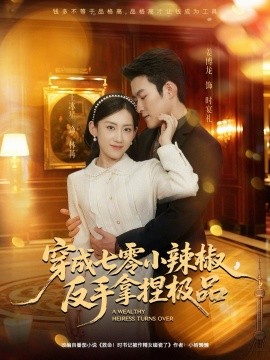 穿成七零小辣椒，反手拿捏极品（81集）姜博龙＆王冰星 (2025)-多米联创