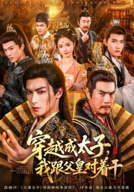 穿越成太子我跟父皇对着干(81集)寇诗翎&吴元成 (2025)-多米联创