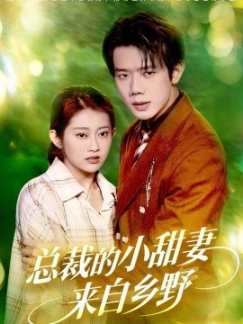 总裁的小甜妻来自乡野(127集)何连飞&崔馨心 (2025)-多米联创