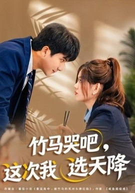 竹马哭吧，这次我选天降（81集）杨雪玉&刘轩 (2025)-多米联创