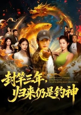 封竿三年,归来仍是钓神(61集)李致逸&尹昕 (2025)-多米联创