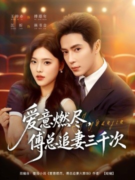 爱意燃尽，傅总追妻三千次（80集）王梓亦＆江炘 (2025)-58创客