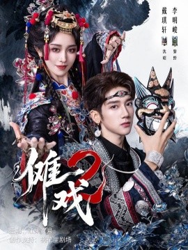 傩戏2（65集）戴琪轩&李明峻 (2025)-多米联创