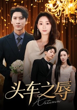 头车之辱(60集)杨桃&肖羽凯 (2025)-多米联创