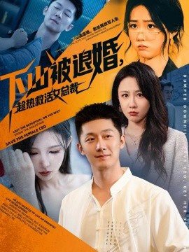 下山被退婚，趁热救活女总裁（70集）张层层＆贺颖怡 (2025)-多米联创