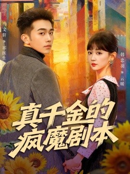 真千金的疯魔剧本（61集）马文轩＆韩忠羽 (2025)-58创客