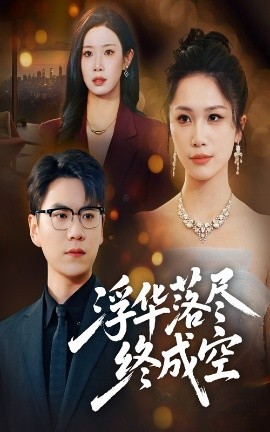 浮华落尽终成空（60集）尚青云&欧阳千然 (2025)-多米联创