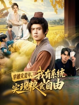 穿越灾荒年，我有系统实现粮食自由（64集）刘耀元＆赵心冉 (2025)-申水仓