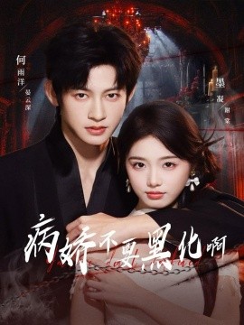 病娇不要黑化啊＆恶毒女配她只想活命（80集）何雨洋＆墨凝 (2025)-多米联创