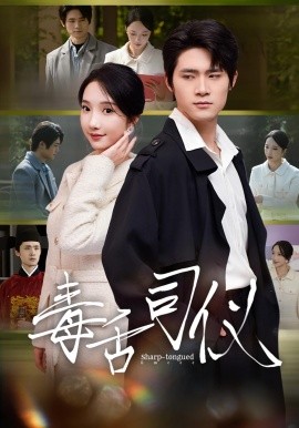 毒舌司仪(80集)江雨淞&王昕玥 (2025)-多米联创