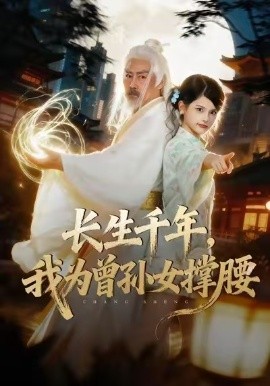 长生千年，我为曾孙女撑腰（67集）苏子浠&刘军 (2025)-多米联创