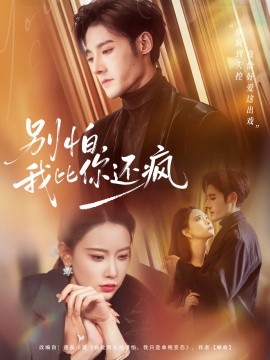 别怕，我比你还疯（80集）尹晨攒＆沈帆 (2025)-58创客