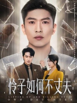 怜子如何不丈夫（60集）孙思凡＆浅柔 (2025)-多米联创