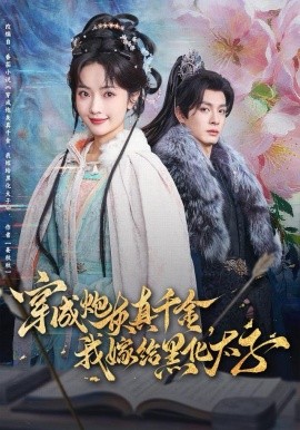 穿成炮灰真千金，我嫁给黑化太子（82集）刘叁肆＆王路晴 (2025)-58创客