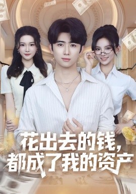 花出去的钱，都成了我的资产（80集）王廷予&余戬 (2025)-多米联创
