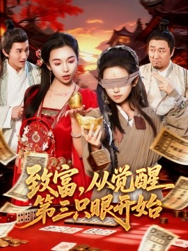 致富，从觉醒第三只眼开始（92集）周磊＆曲笑孝 (2025)-多米联创