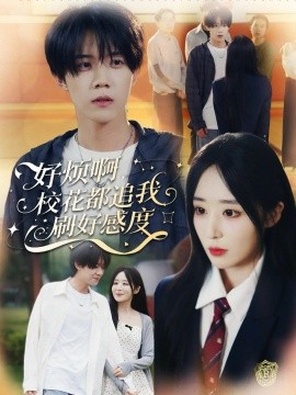 好烦啊，校花都追我刷好感度（80集）刘卓超＆林舒然 (2025)-多米联创