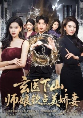 玄医下山，师娘钦点美娇妻（60集）李佳怡&何子杰 (2025)-多米联创