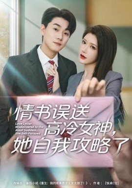 情书高冷误送女神，她自我攻略了（74集）尹竹＆李承熹 (2025)-多米联创