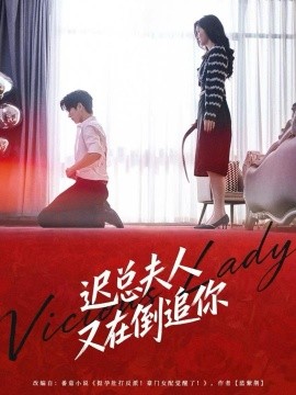 迟总夫人又在倒追你（64集）肖文博＆黄惠玲 (2025)-多米联创