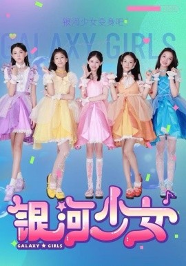 银河少女（49集）牛延淇&张杨雪&宋小睿 (2025)-58创客