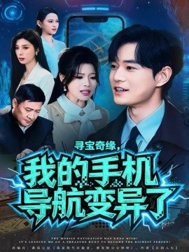 寻宝奇缘,我的手机导航变异了(80集)王攀&曾琪雅 (2025)-多米联创