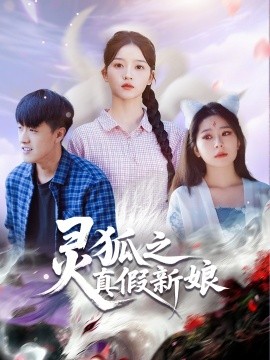 灵狐之真假新娘（69集）冯杰&刘苗苗 (2025)-多米联创