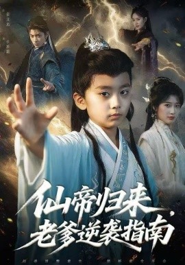 仙帝归来，老爹逆袭指南（80集）宗妍初&林晨誉 (2025)-多米联创