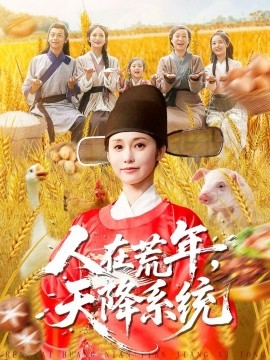 人在荒年，天降系统（100集）周生昊＆黄斯琪 (2025)-多米联创