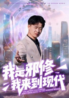 我是邪修我来到现代(22集)刘子明&邹婉婷 (2025)-多米联创
