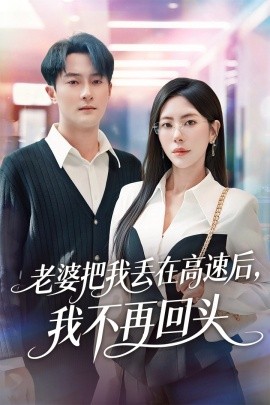 老婆把我丢在高速后，我不再回头＆赠她心跳余温爱意焚作尘烟（66集）杨文昊＆秦萍-申水仓