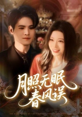 月照无眠春风误（67集）刘欣悦&许明铮 (2025)-58创客
