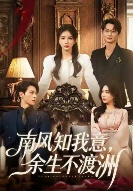 南风知我意,余生不渡洲(60集)张瑞&刘子豪 (2025)-多米联创