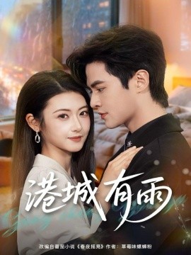 港城有雨(80集)马明宇&刘夏 (2025)-58创客