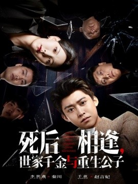 死后相逢，世家千金与重生公子（65集）千歆&李世鑫 (2025)-多米联创