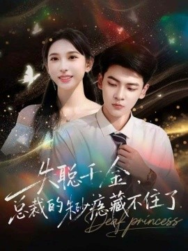 失聪千金，总裁的朱砂痣藏不住了（89集）杜宇琪＆鹿瑶 (2025)-申水仓